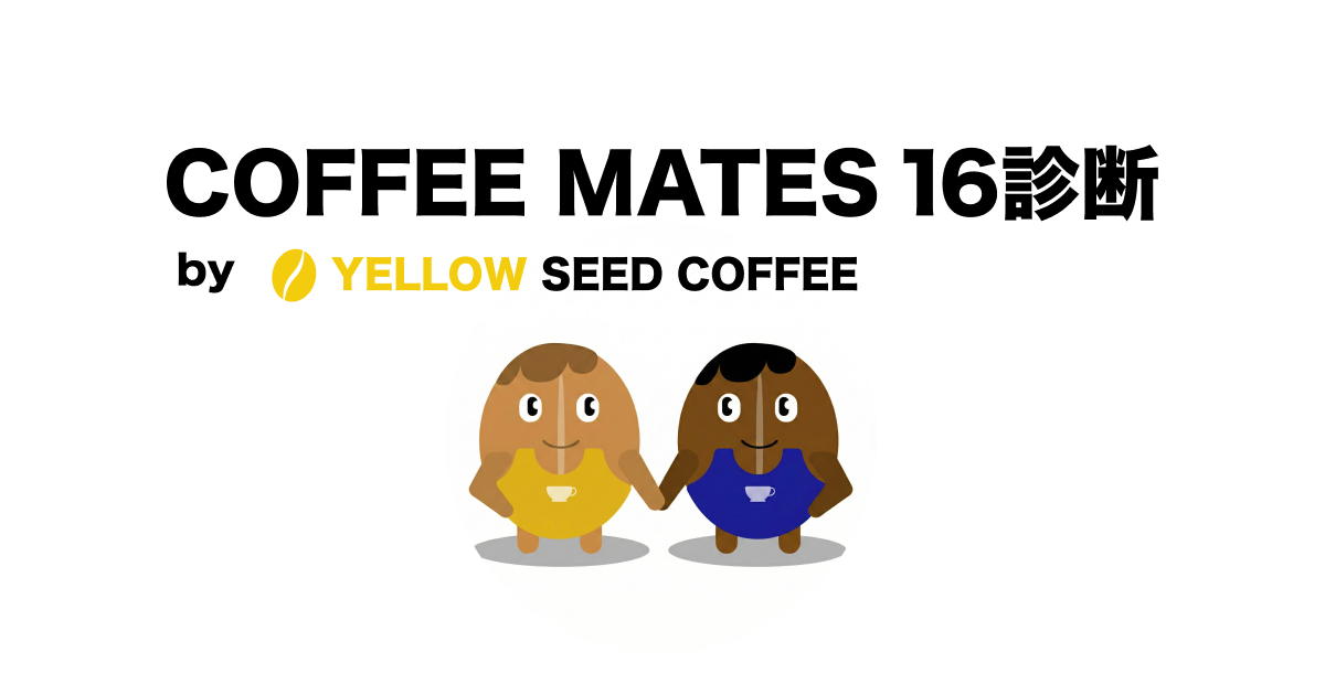 COFFEE MATES 16診断 by YELLOW SEED COFFEE